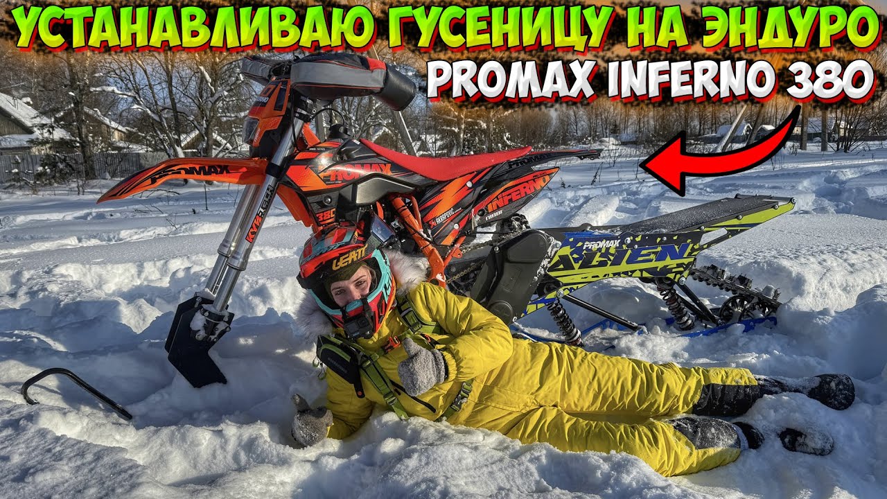 УСТАНАВЛИВАЮ ГУСЕНИЧНЫЙ МОДУЛЬ PROMAX НА ЭНДУРО! КАК СПРАВИТСЯ 175 ДВИГАТЕЛЬ!?