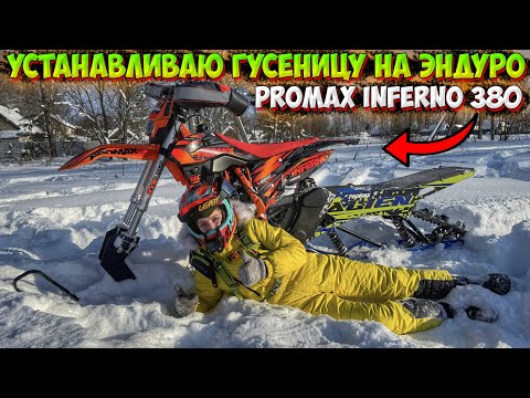 УСТАНАВЛИВАЮ ГУСЕНИЧНЫЙ МОДУЛЬ PROMAX НА ЭНДУРО! КАК СПРАВИТСЯ 175 ДВИГАТЕЛЬ!?