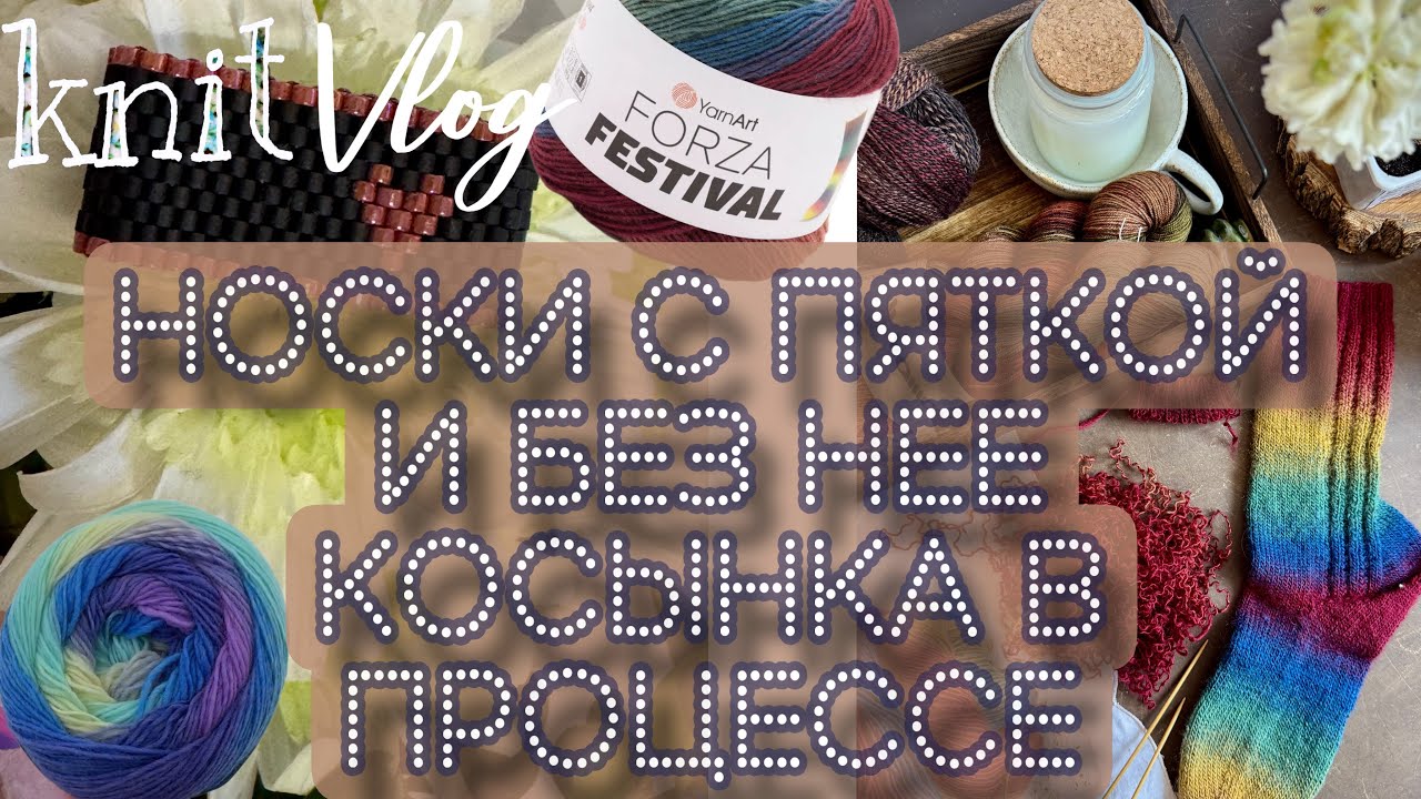 Вязальный влог || Носки с пяткой, без пятки, с яком || Новый процесс || Колечки из бисера
