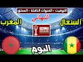 موعد وتوقيت مباراة المغرب والسنغال اليوم والقنوات الناقلة والمعلق كأس افريقيا النهائي 