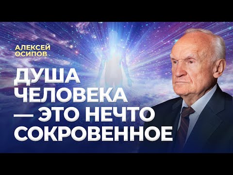 Душа человека – это нечто сокровенное / А.И. Осипов