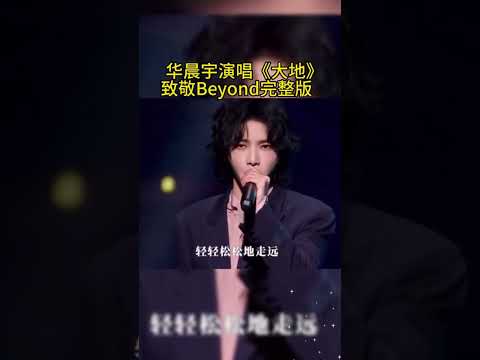 音乐之声：湾区升明月，华晨宇致敬beyond《大地》完整版，真的是毁经典！#music #beyond #摇滚 #华晨宇 #黄家驹