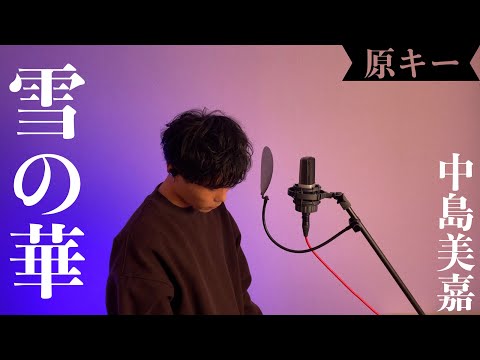 【男が原曲キーで歌ってみた】雪の華/中島美嘉（フル歌詞付き）Covered by Gaaary