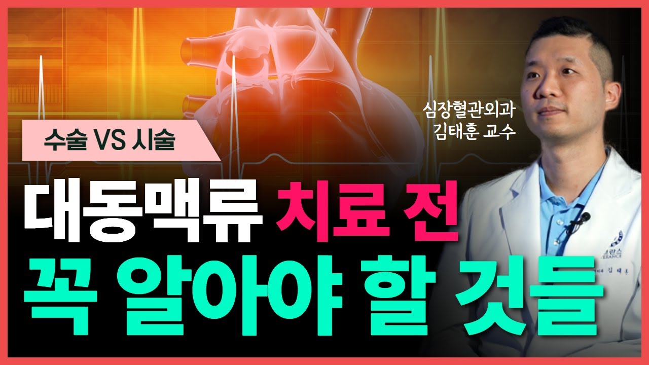 대동맥류 시술 VS 수술, 어떤 치료 방법을 선택해야 할까?ㅣ심장혈관외과 김태훈 교수