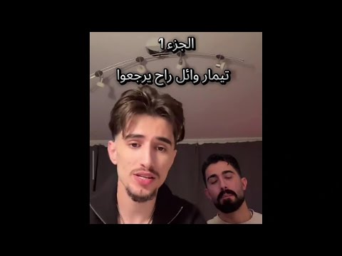 لايف وائل وطارق بعد غياب وائل يفضح فضل العوامي ويطلع ماضي شوف للنهاية