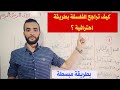 كيف تراجع مادة الفلسفة باحترافية عالية 📚