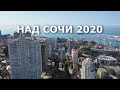 Над Сочи и Красной Поляной 2020