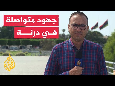 تواصل جهود الإنقاذ لانتشال جثث الضحايا في محيط مدينة درنة