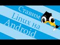Ставим Linux на Android!