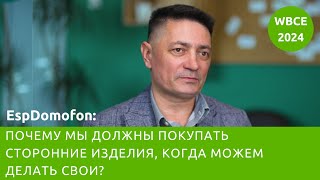 EspDomofon: почему мы должны покупать сторонние изделия, когда можем делать свои?