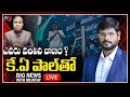 TV5 Murthy Exclusive Interview WIth KA Paul | Sharmila New Party In Telangana | TV5 News