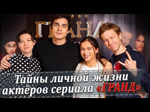 Тайны личной жизни актеров сериала Гранд (Лыков, Белошапка, Трескунов, Сивацкая)