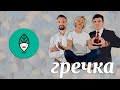 тизер проекта &quot;Гречка&quot;