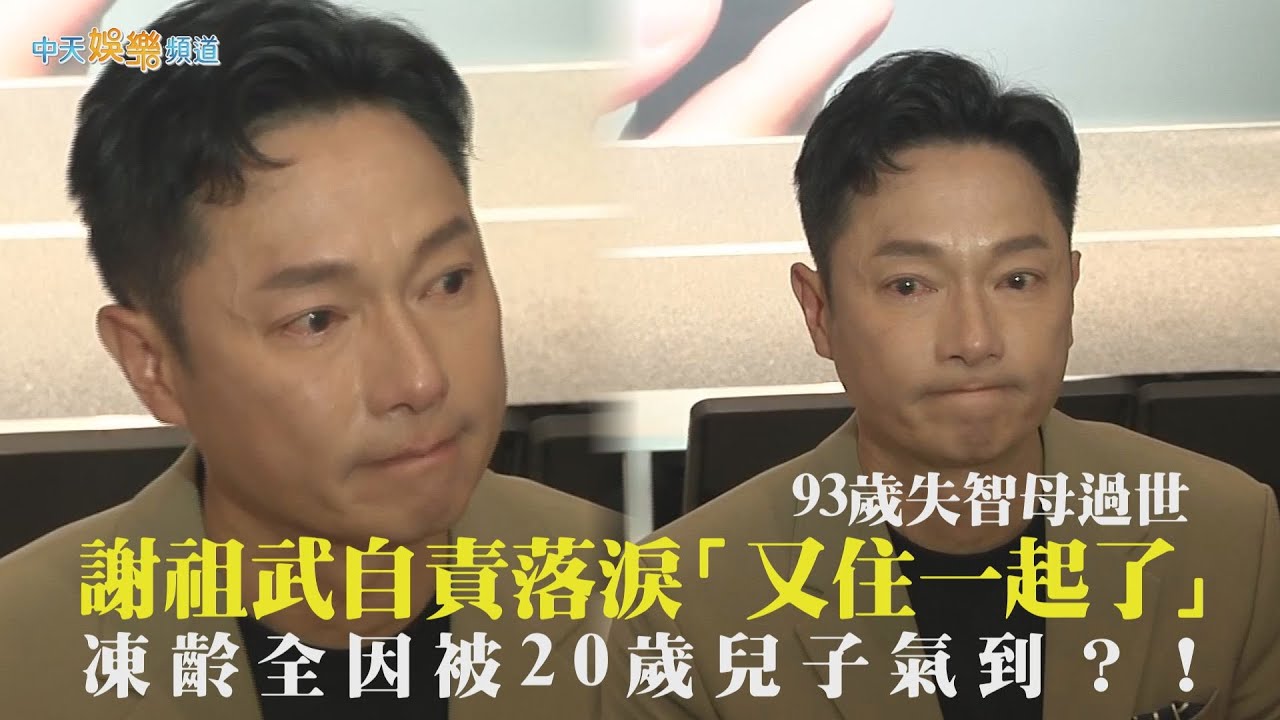 【撩星聞】93歲失智母過世！ 謝祖武自責落淚「又住一起了」 凍齡全因被20歲兒子氣到？！