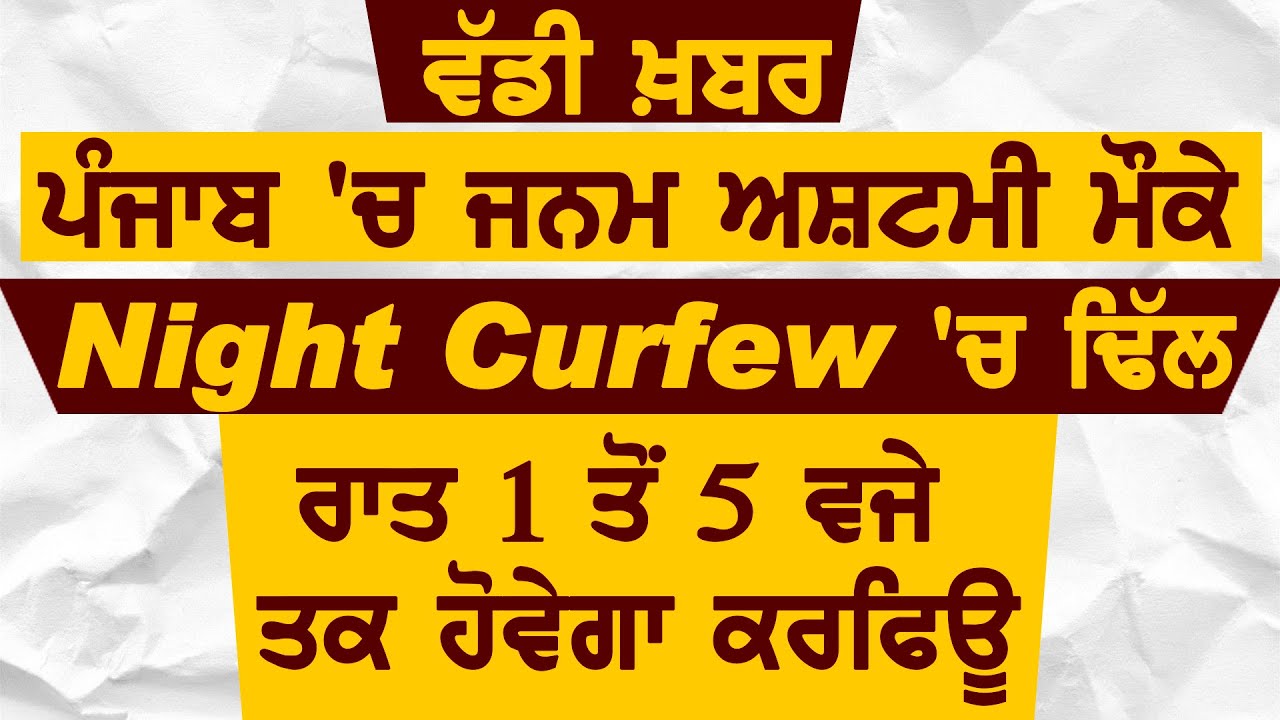 Breaking : Punjab में Janmashtami पर Night Curfew में ढील, रात 1 से 5 बजे तक होगा Curfew