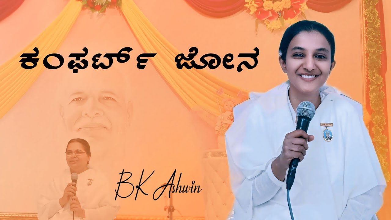 ಕಂಫರ್ಟ್ ಜೋನ್