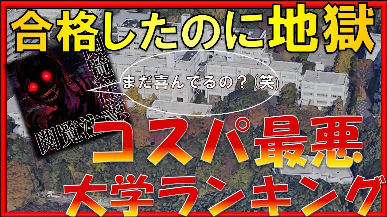 【残酷な合格】受かったけど地獄。親の老後を破壊し、子供を詰ませる「コスパ最悪」大学ランキング 書き出し