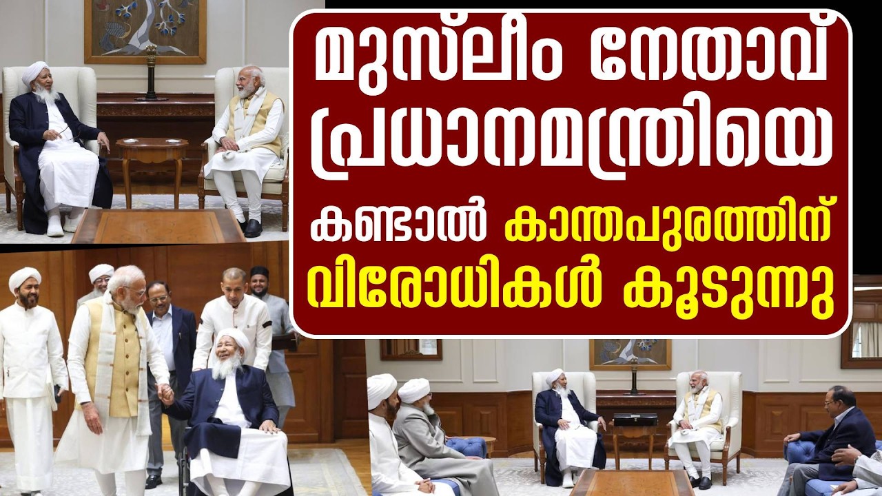 കാന്തപുരം പ്രധാനമന്ത്രിയെ കണ്ടൂ പലർക്കും പിടിച്ചില്ല | Modi meet Kanthapuram
