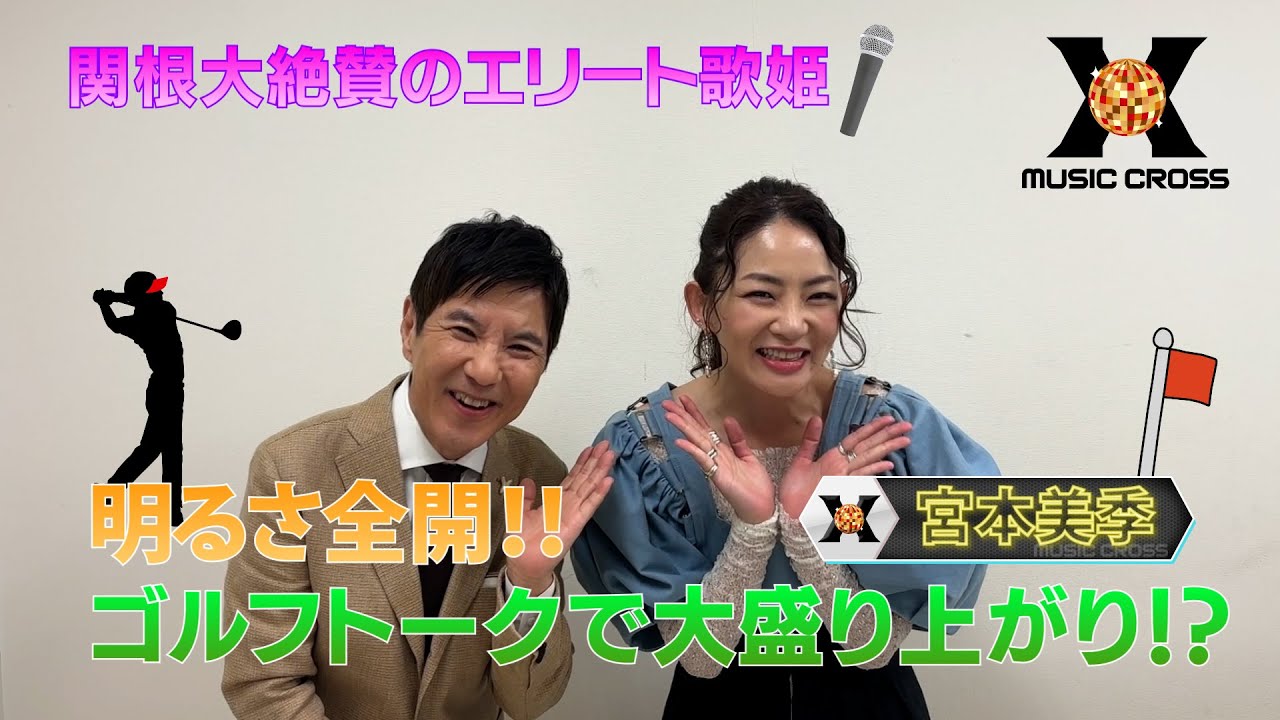 MUSIC X 収録後トーク】関根勤×宮本美季☆7/4(木)よる9時は「あなたに
