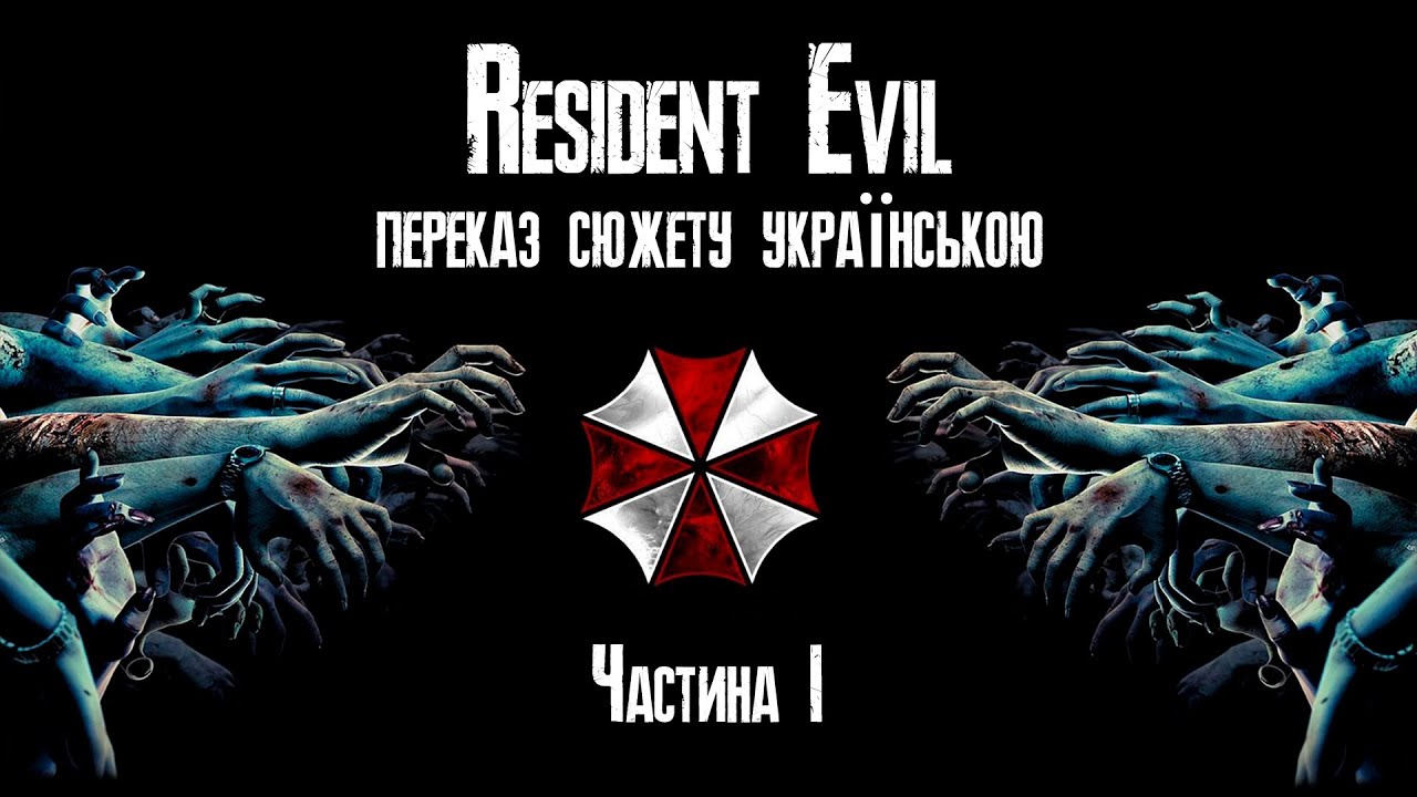 Resident Evil 0, Resident Evil переказ сюжету українською (Частина 1