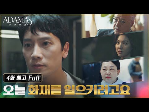 [4화 예고 FULL] 지성X허성태, 위험한 공조 시작?! “화재를 일으키려고요” #아다마스 EP.4