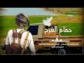 حمام الفرح   افراح آل الشجاع   أداء الشاعر هايل السالمي   جديد     نجومي