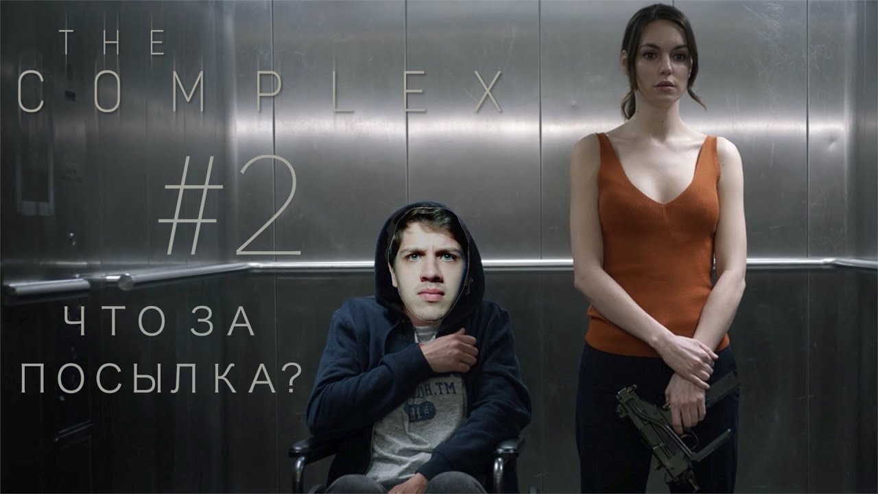 ЧТО ЗА ПОСЫЛКА??? | НОВЫЙ БУНКЕР | РИСОВЫЕ НАНОКЛЕТКИ |Прохождение "THE COMPLEX" #2