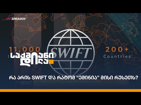 რა არის SWIFT და რატომ “ეშინია” მისი რუსეთს?
