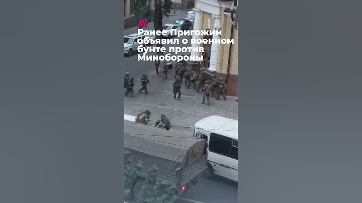 Автоматчики на улицах Ростова-на-Дону. Пригожин объявил военный бунт #пригожин #чвк #минобороны