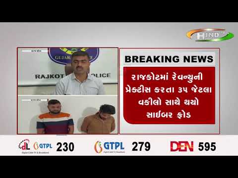 રાજકોટમાં રેવન્યુની પ્રેક્ટીસ કરતા ૩૫ જેટલા વકીલો સાથે થયો સાઈબર ફ્રોડ