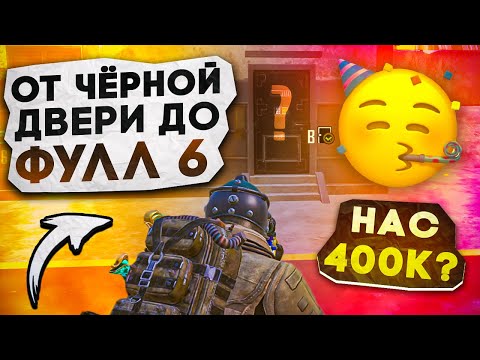 ОТ ЧЁРНОЙ ДВЕРИ ДО ФУЛЛ 6?! НАС 400К?! В НОВОМ METRO ROYALE / PUBG MOBILE / МЕТРО РОЯЛЬ
