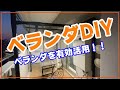 【ベランダDIYで有効活用】コーナンプロで塩ビパイプの材料揃えて、GWすることないのでDIY！少しでも楽しく！これで夜にベランダBBQができるぞ！！