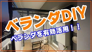 【ベランダDIYで有効活用】コーナンプロで塩ビパイプの材料揃えて、GWすることないのでDIY！少しでも楽しく！これで夜にベランダBBQができるぞ！！