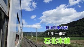 石北本線キハ40系普通列車の旅 上川→網走　2019.9.3