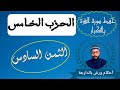 حفظ سورة البقرة بالتكرار ـ الثمن السادس ــ الحزب الخامس ـــ زكرياء أبو يحيى ـــ رواية ورش 