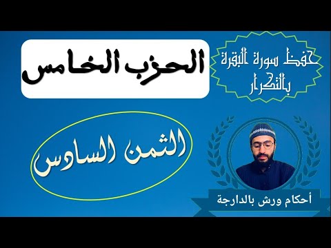 حفظ سورة البقرة بالتكرار ـ الثمن السادس ــ الحزب الخامس ـــ زكرياء أبو يحيى ـــ رواية ورش 