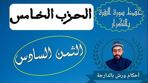 حفظ سورة البقرة بالتكرار ـ الثمن السادس ــ الحزب الخامس ـــ زكرياء أبو يحيى ـــ رواية ورش