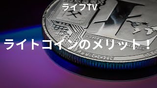 ライトコインのメリット！　＃ライトコイン　＃暗号資産　＃投資　＃お金 #apeape