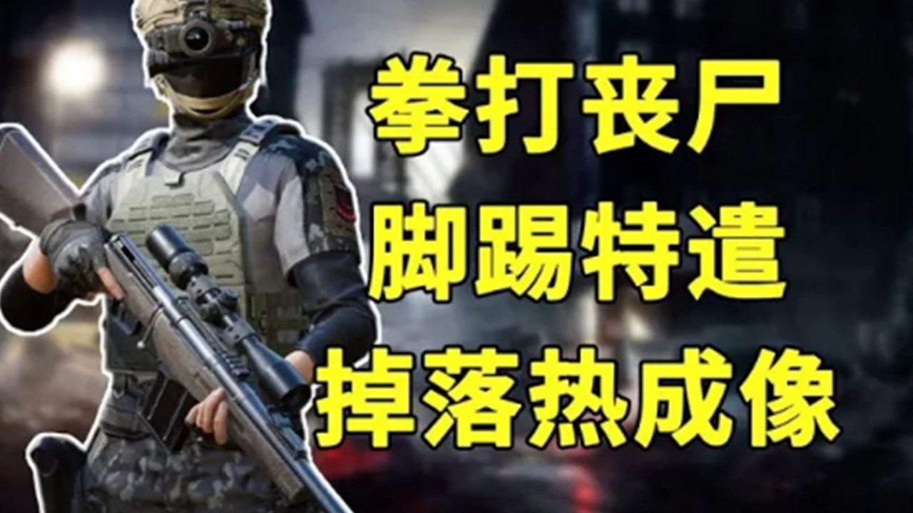 【暗區突圍】女團首領徹底瘋了！拳打殭屍腳踢特遣，熱成像直接爆滿地！