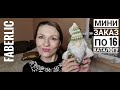 ВКУСНЫЙ ЗАКАЗ FABERLIC