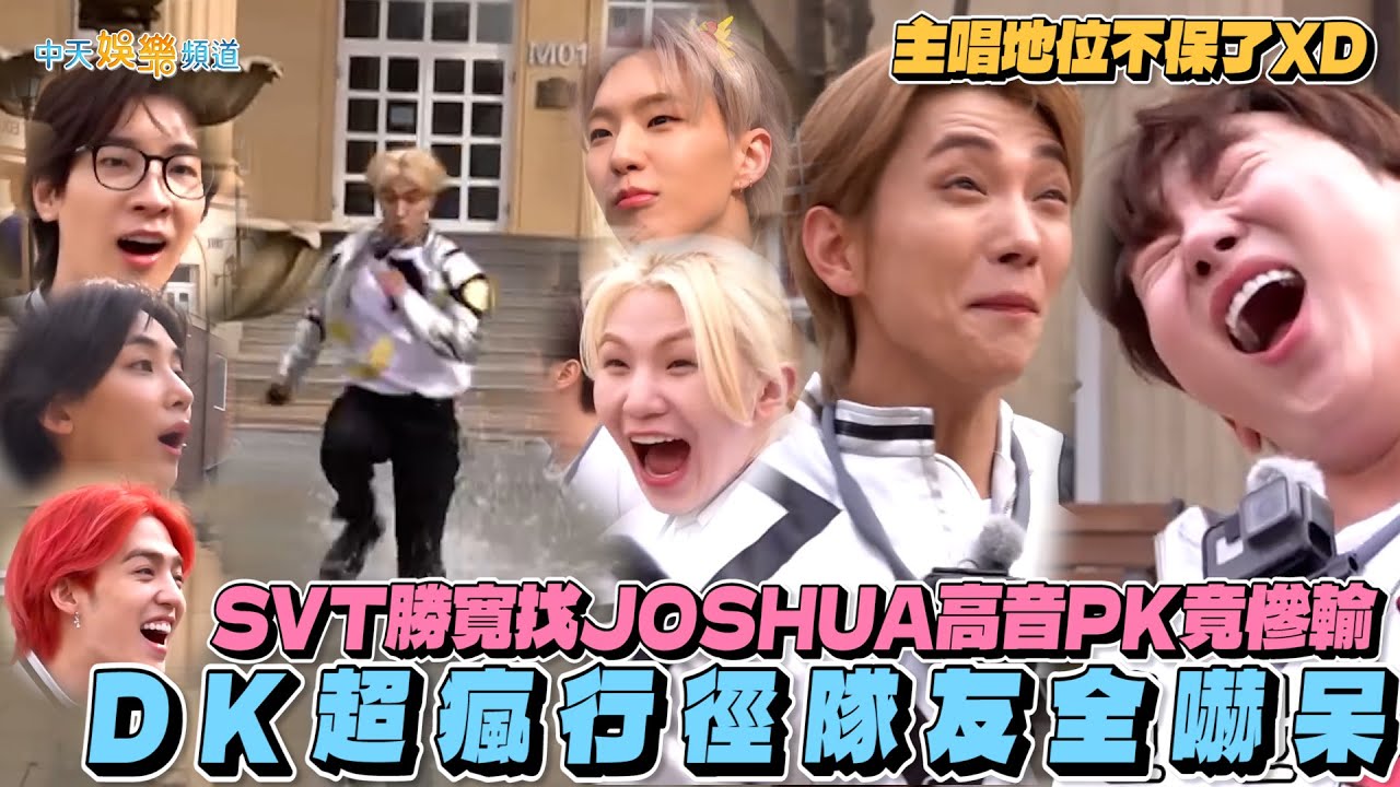 【撩星聞】主唱地位不保了XD SVT勝寛找JOSHUA高音PK竟慘輸 DK超瘋行徑隊友全嚇呆｜GOING SEVENTEEN