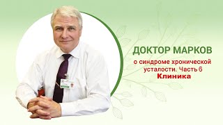 🔬 Синдром хронической бактериальной интоксикации. Часть 6. Клиника #CBIS