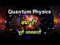 What is Quantum Physics with Full Information? – [Hindi] – Quick Support