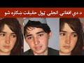 د دې افغانۍ انجلۍ ټول حقيقت ښکاره شو ټول معلومات ويډيو کي وګورئ