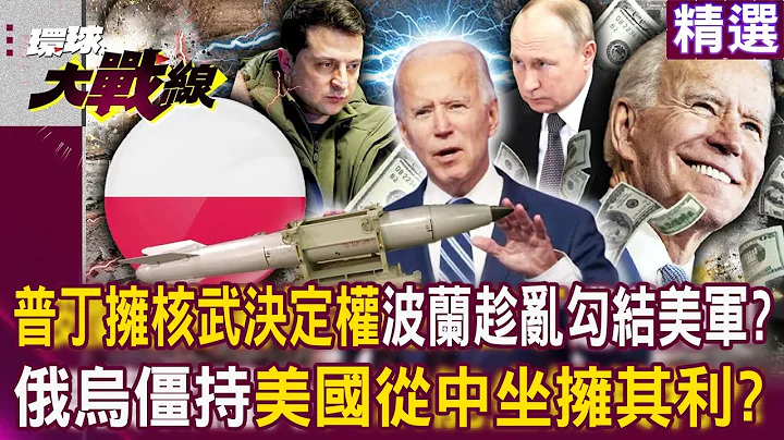 【精選】普丁擁動用核武決定權「世仇波蘭趁亂勾結美軍」？！俄烏戰爭僵持「美國就能從中坐擁其利」？！｜#環球大戰線 @Global-vision-talk - 天天要聞