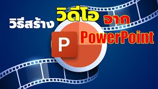 วิธีสร้างไฟล์ video จากPowerpoint บันทึกไฟล์วิดีโอ