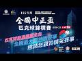【115年度全國中正盃匹克球錦標賽】 🍪 全國最大型匹克球共融賽事，眾多好手齊聚臺北市大安運動中心！🔥