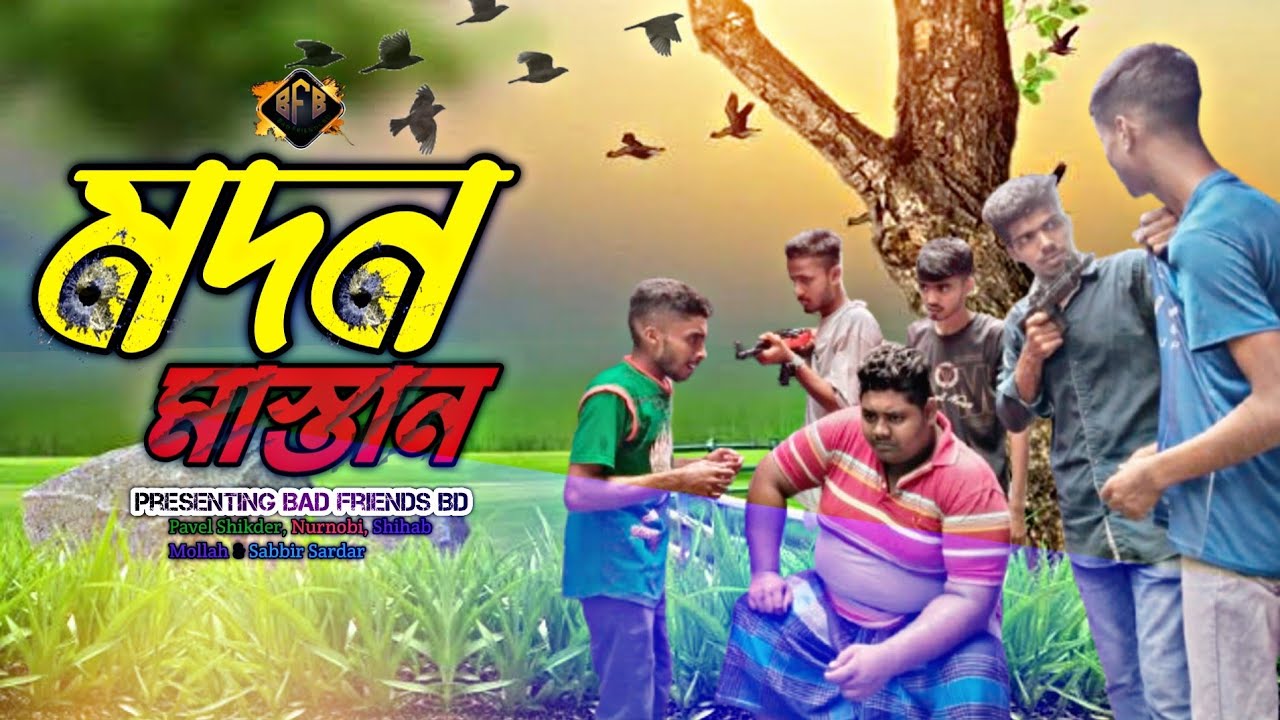 মদন মাস্তান। Modon Mastan। বাংলা ফানি ভিডিও। By Bad Friends BD।