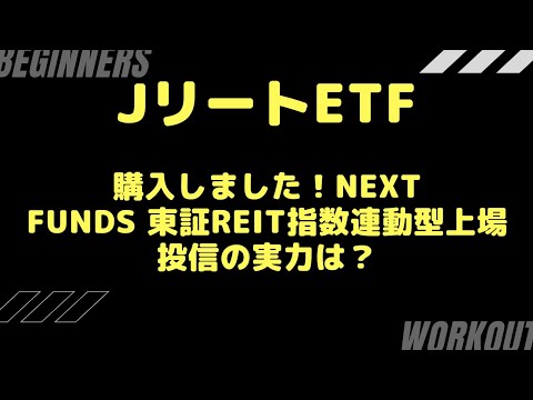 NEXT FUNDS 東証REIT指数連動型上場投信を購入！東証リートは割安か？