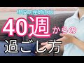 【諦めない!】40週からの過ごし方!安産を導く準備と気を付けるポイント!
